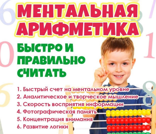 Ментальная арифметика для детей от 6 до 12 лет